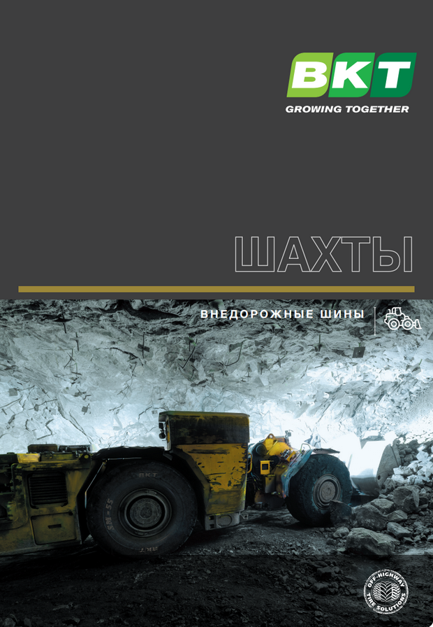 Шины BKT для горнодобывающей и шахтной техники